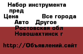 Набор инструмента 94 пред.1/2“,1/4“ (409194W) › Цена ­ 4 700 - Все города Авто » Другое   . Ростовская обл.,Новошахтинск г.
